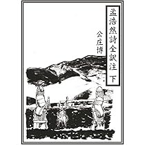 孟浩然全訳詩集（単行本） 孟浩然全詩訳注 上 | 公庄博, アトリア, オフィスーT, 阿部